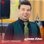 دانلود آهنگ یه شاه دوور قشنگی من دعوتی دیاره از سجاد معماری
